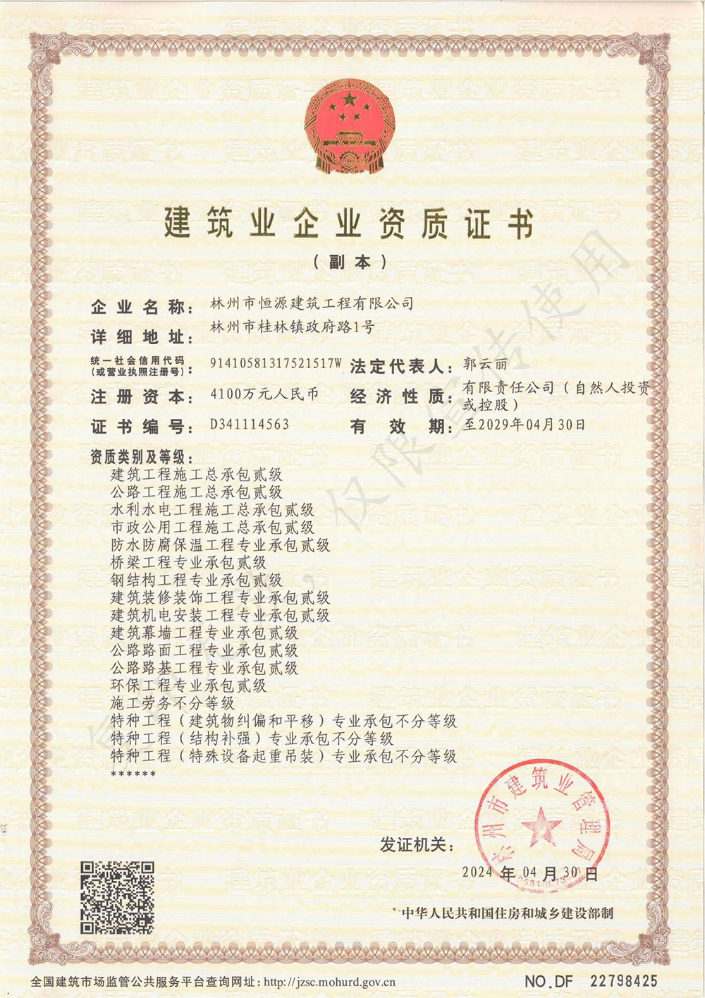 建筑业企业资质证书