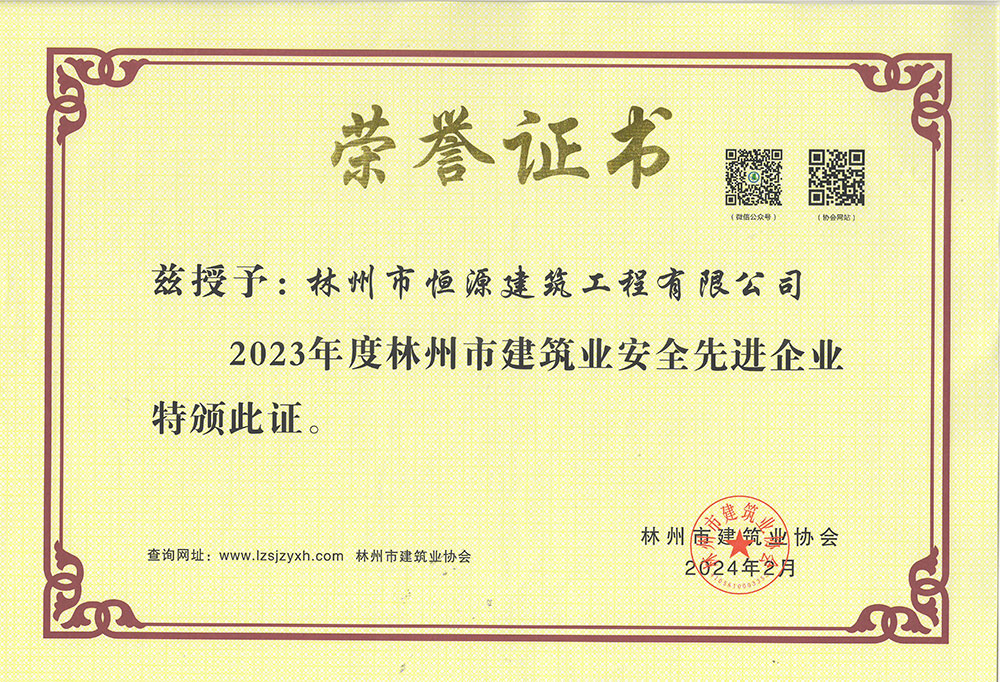 2023年度林州市建筑业安全先进企业