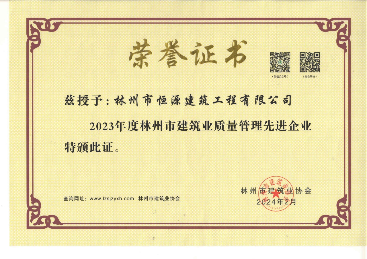 2023年度林州市建筑业质量管理先进企业