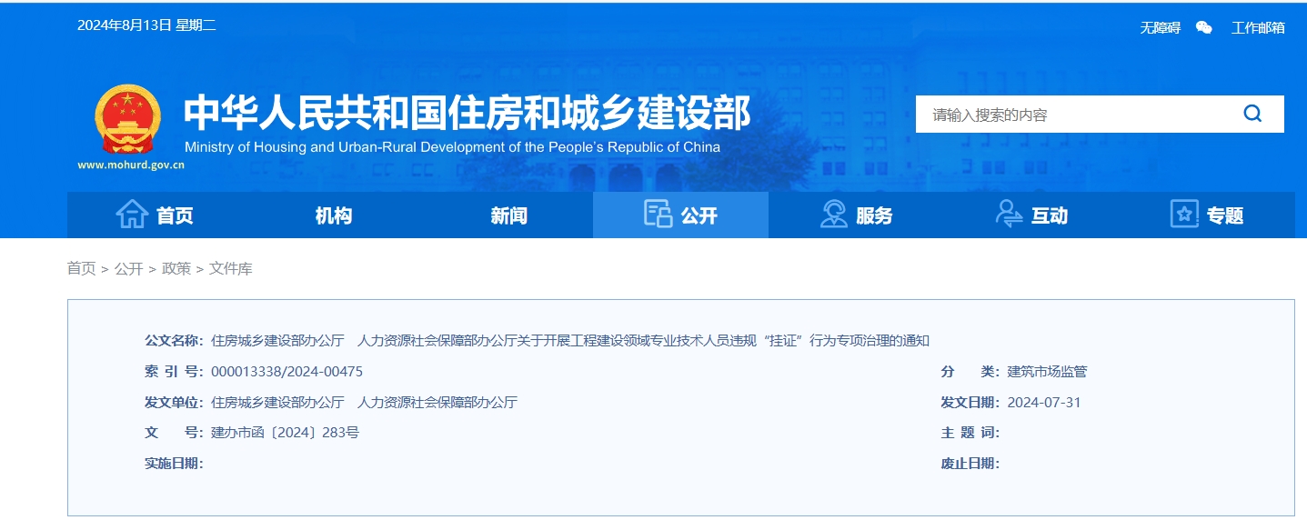 住房城乡建设部办公厅　人力资源社会保障部办公厅 关于开展工程建设领域专业技术人员违规 “挂证”行为专项治理的通知