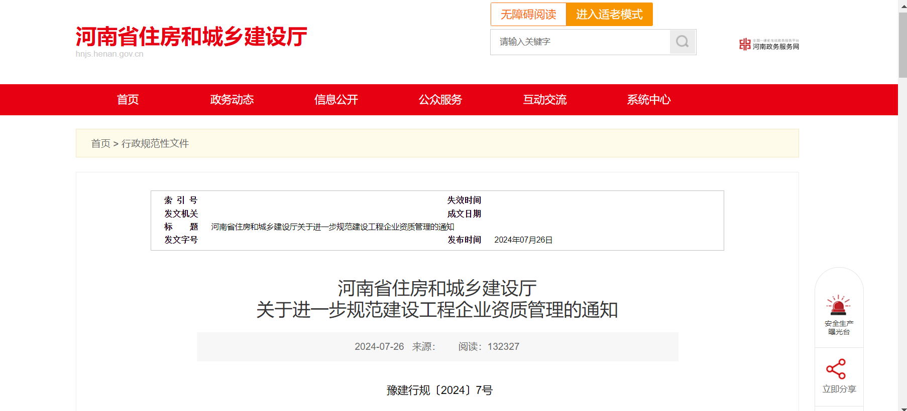 河南省住房和城乡建设厅 关于进一步规范建设工程企业资质管理的通知