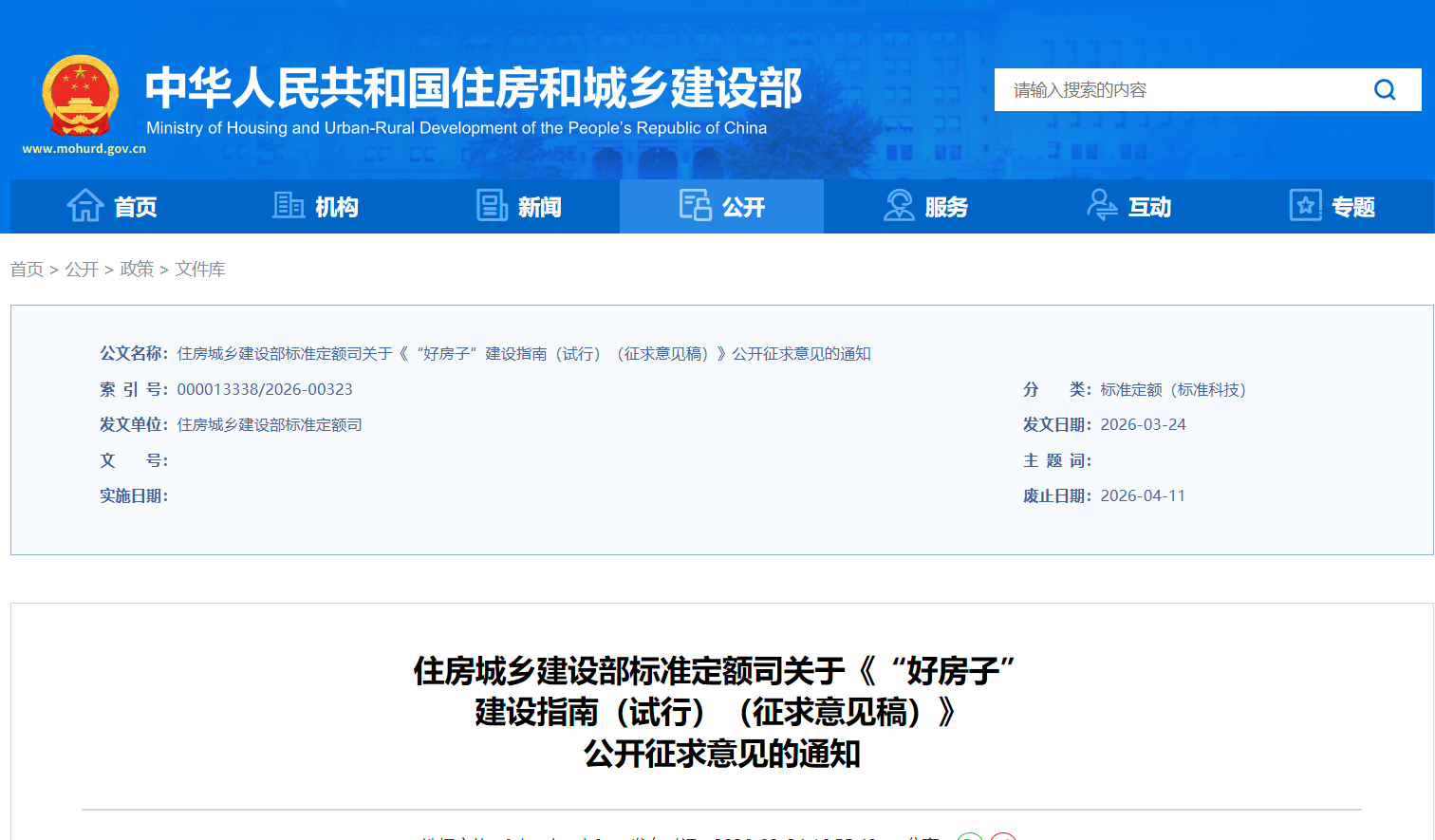 住宅建设迎国家标准！《“好房子”建设指南（试行）》征求意见！