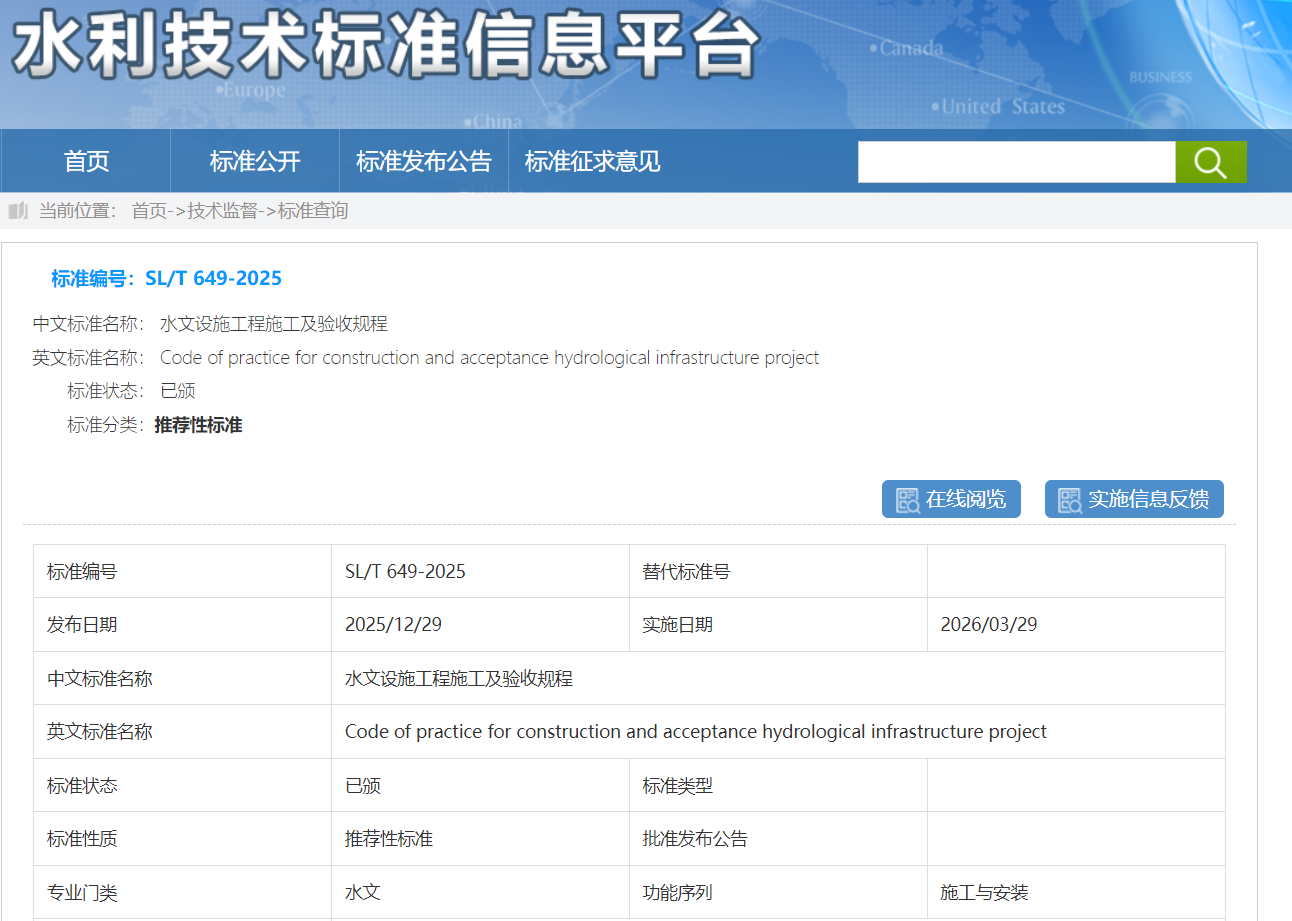 2026年3月29日实施：《水文设施工程施工及验收规程》