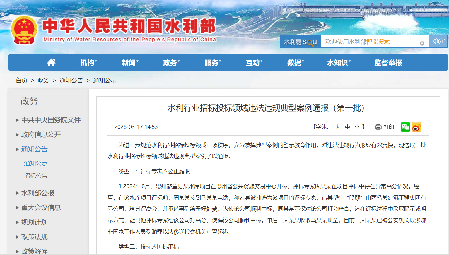 【警示案例】水利行业招标投标领域违法违规典型案例通报