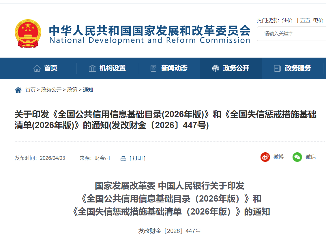 两部门联手规范公共信用信息纳入范围和失信惩戒措施