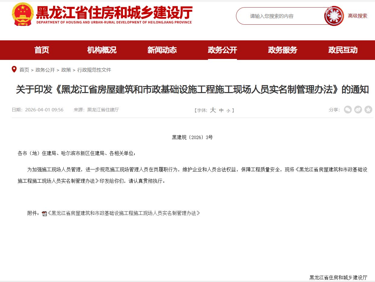 关注！黑龙江施工现场实名制管理办法 5 月 1 日正式施行！