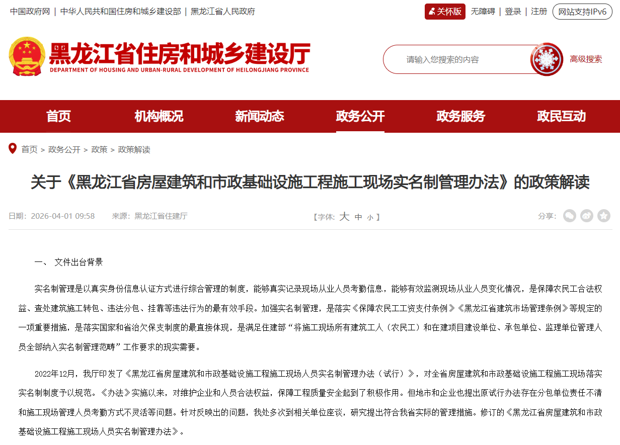 关于《黑龙江省房屋建筑和市政基础设施工程施工现场实名制管理办法》的政策解读