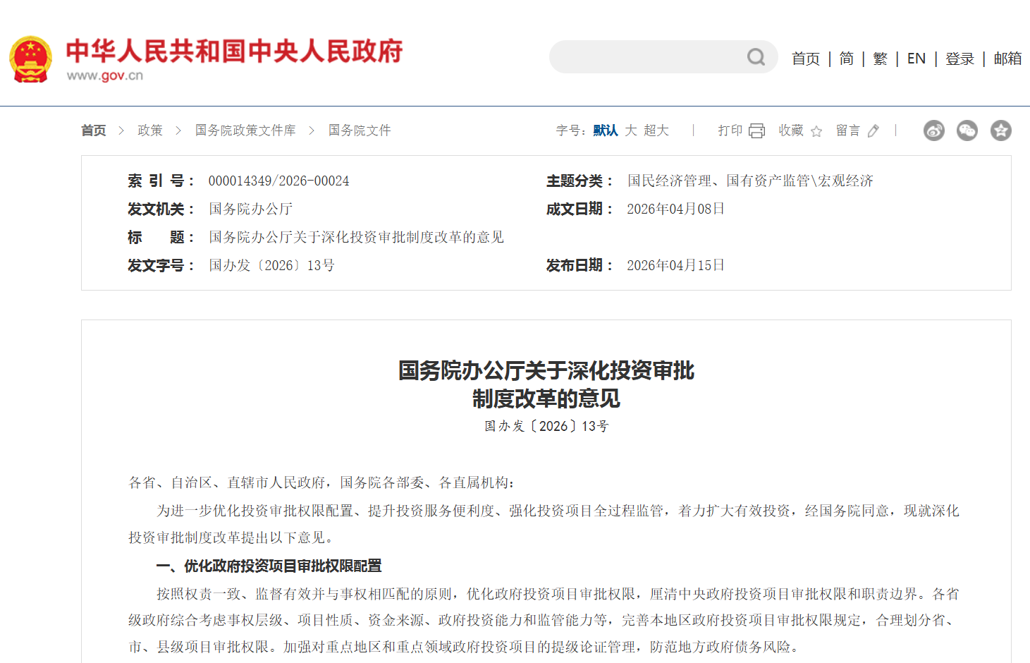 国办发文：政府投资项目决策终身负责制