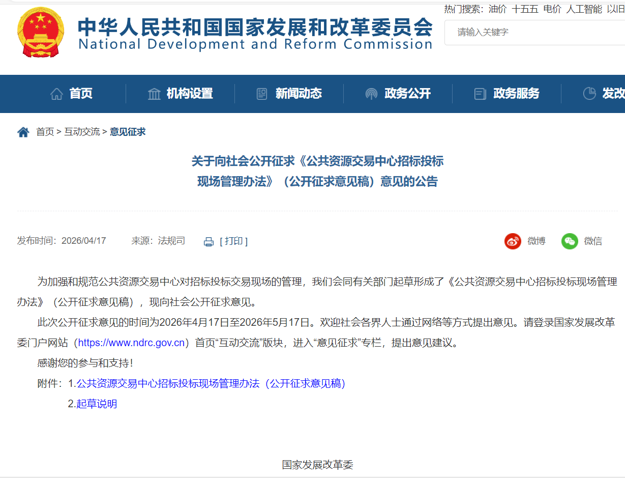国家发改委就招投标现场管理、信用管理公开征求意见！