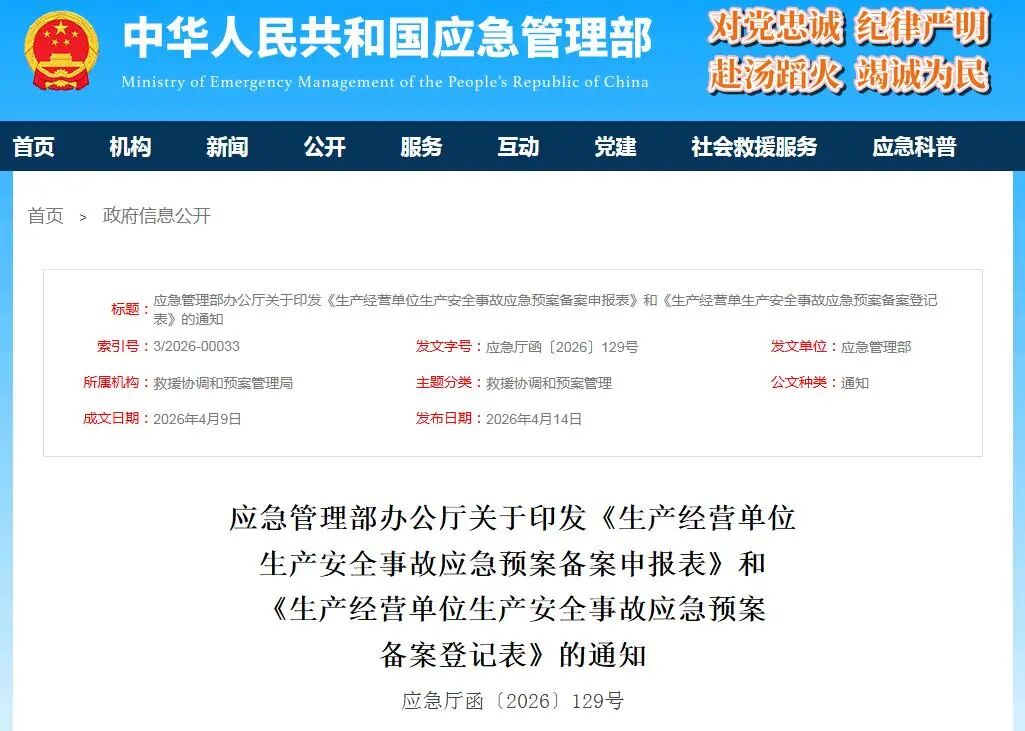 应急管理部办公厅印发通知！涉及生产安全事故应急预案备案