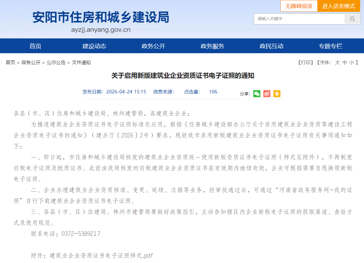 关于启用新版建筑业企业资质证书电子证照的通知
