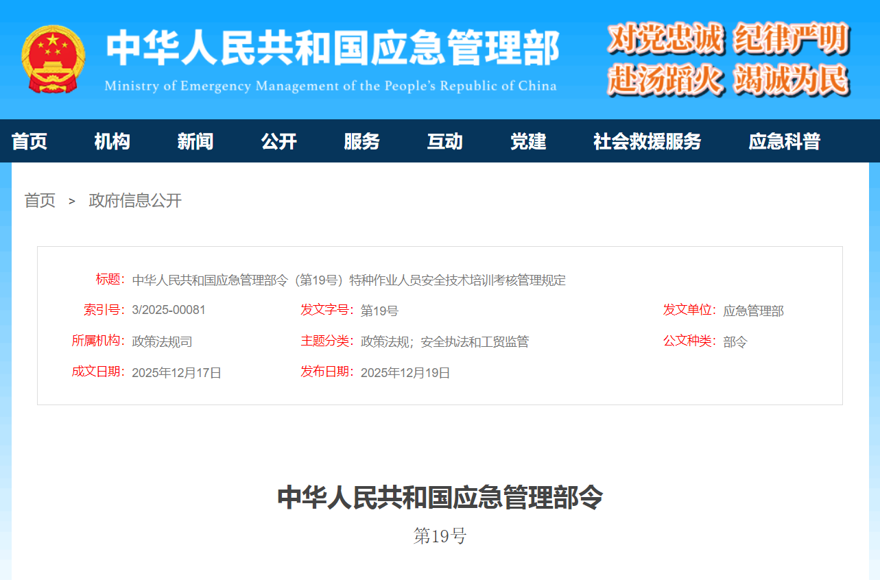 中华人民共和国应急管理部令(第19号)特种作业人员安全技术培训考核管理规定
