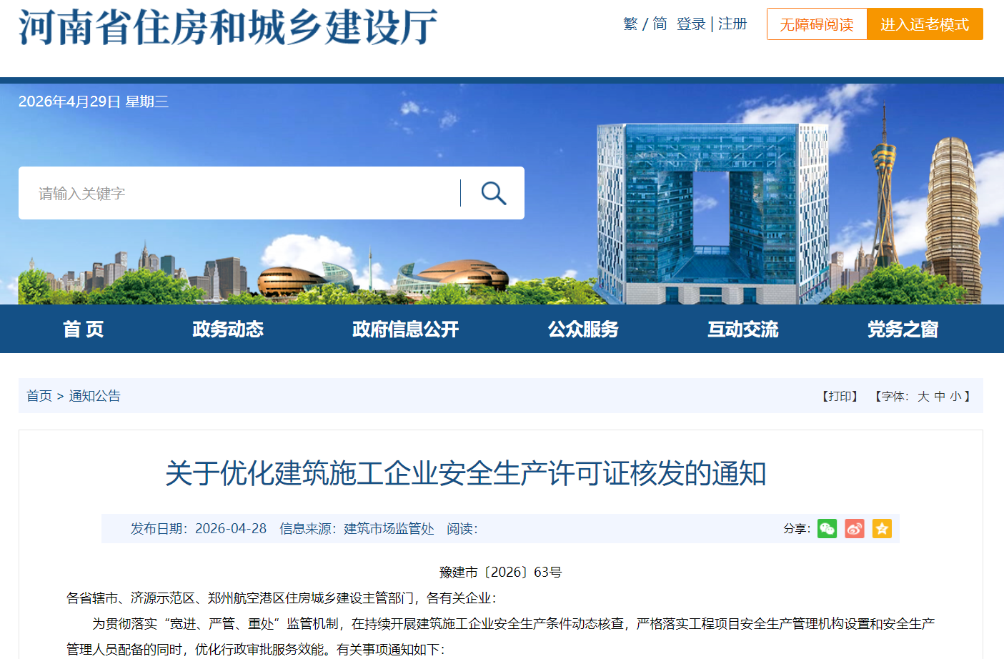 关于优化建筑施工企业安全生产许可证核发的通知