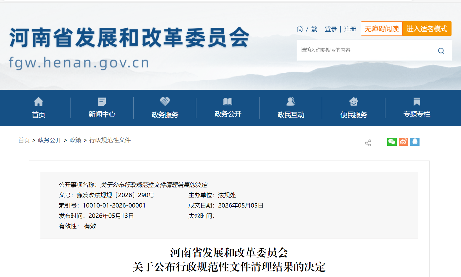 河南省发展和改革委员会关于公布行政规范性文件清理结果的决定