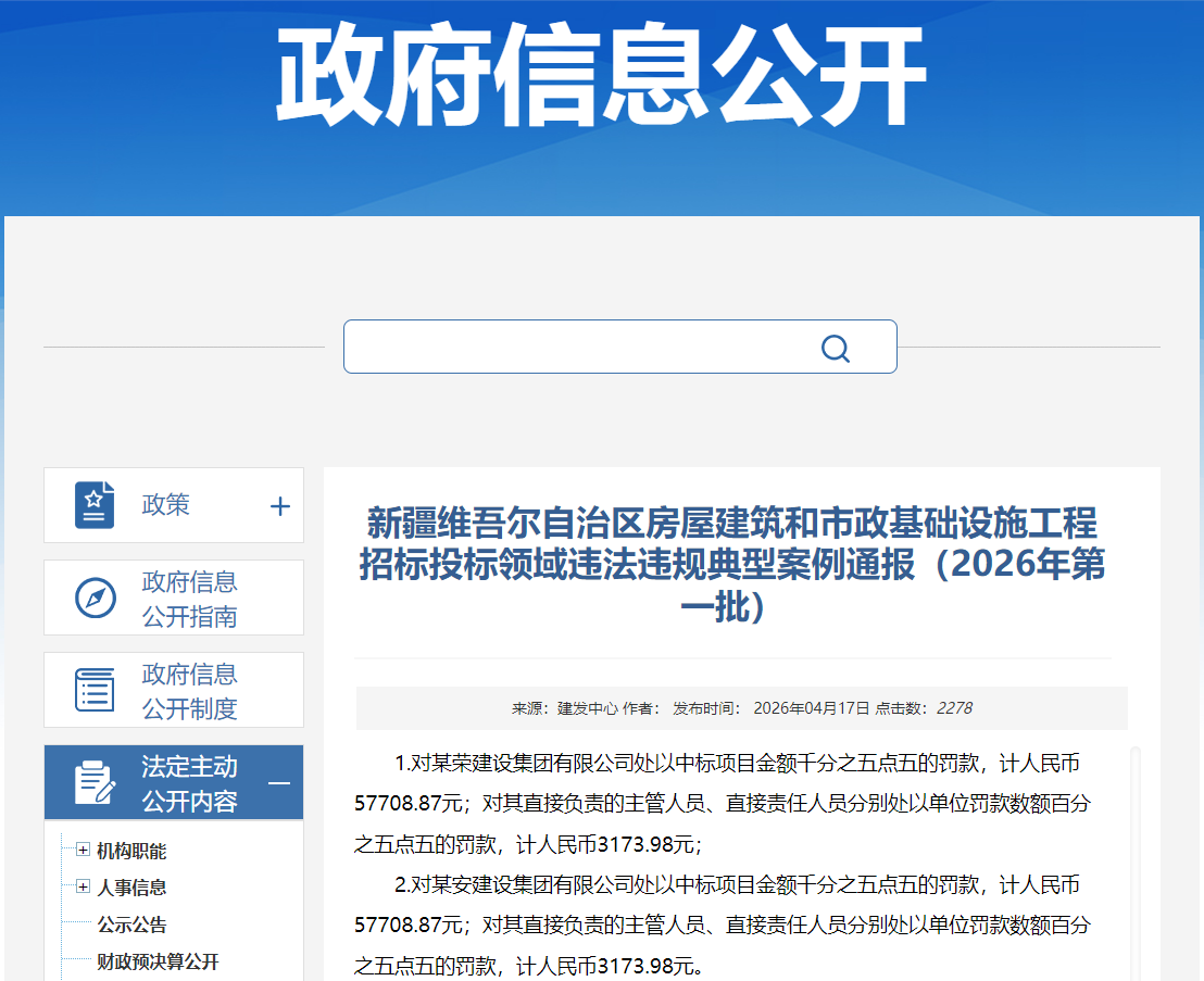 新疆通报4起房屋建筑和市政工程招投标领域违法违规典型案例