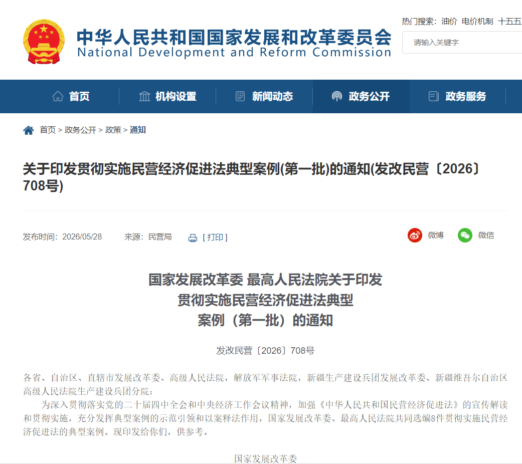 贯彻实施民营经济促进法案例（第一批）公布！