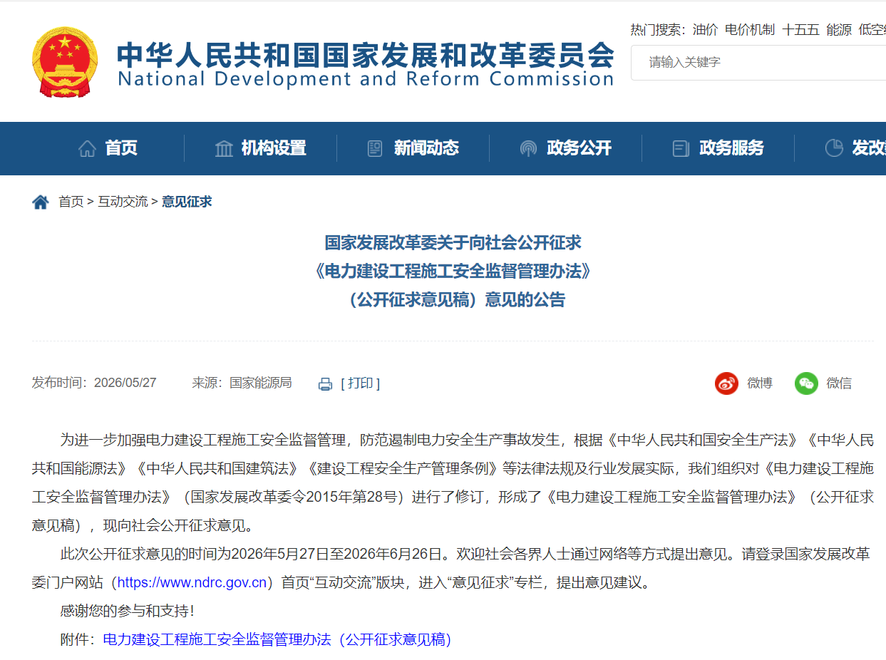 国家发改委就《电力建设工程施工安全监督管理办法》公开征求意见