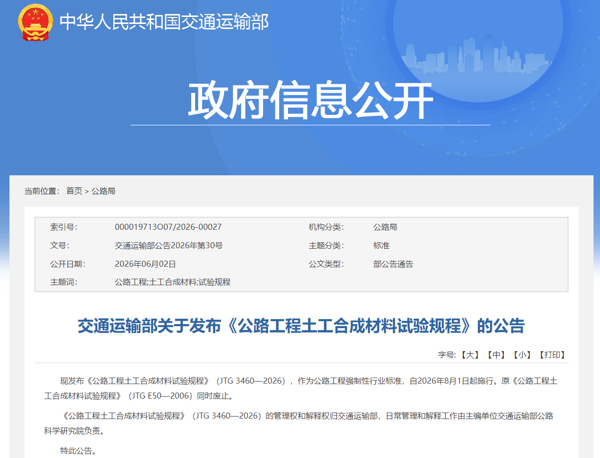 交通运输部关于发布《公路工程土工合成材料试验规程》的公告