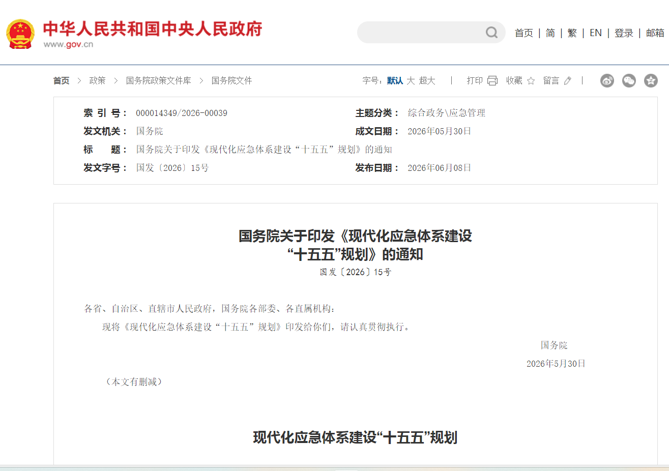 关于印发《现代化应急体系建设“十五五”规划》的通知