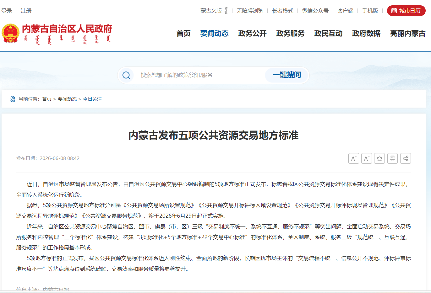 内蒙古发布五项公共资源交易地方标准