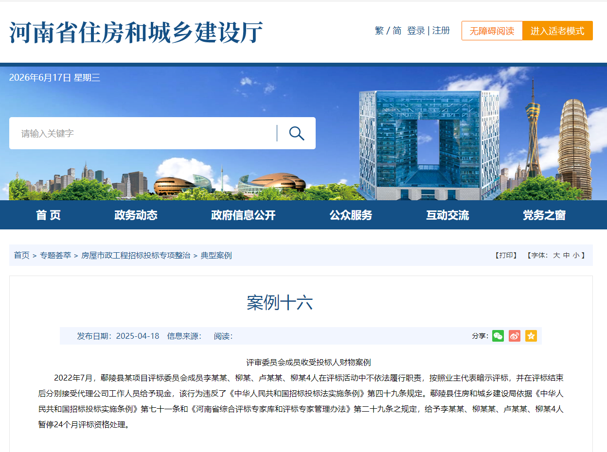评审委员会成员收受投标人财物案例