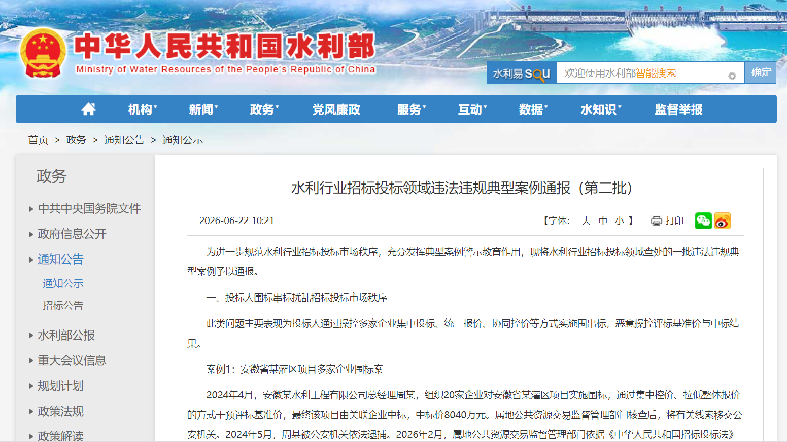 水利行业招标投标领域违法违规典型案例通报（第二批）