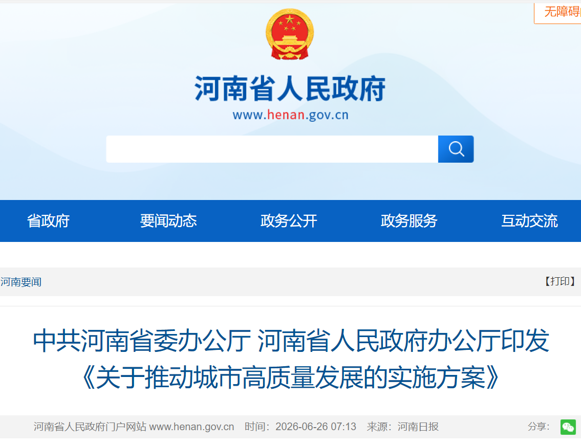 关于推动城市高质量发展的实施方案