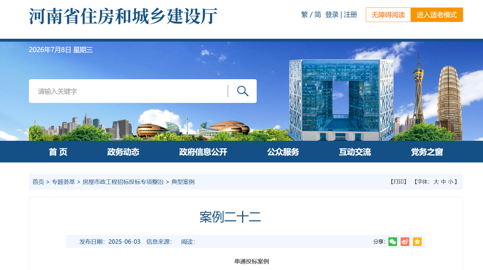 招投标专项整治案例