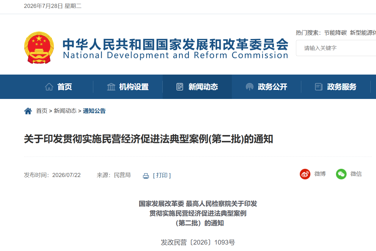 关于印发贯彻实施民营经济促进法典型案例(第二批)的通知