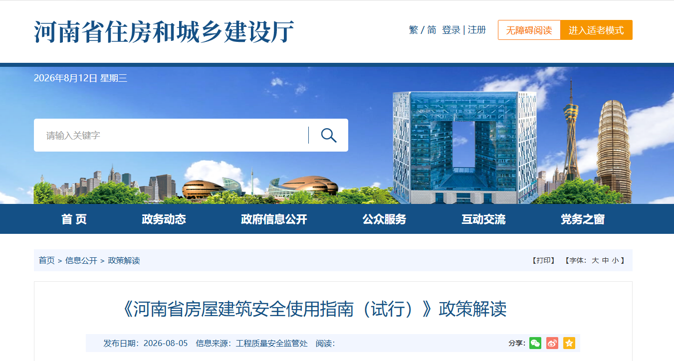 《河南省房屋建筑安全使用指南（试行）》政策解读