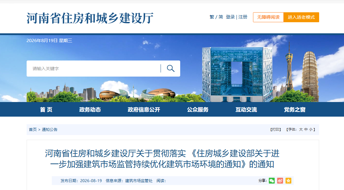 河南省住房和城乡建设厅关于贯彻落实 《住房城乡建设部关于进一步加强建筑市场监管持续优化建筑市场环境的通知》的通知