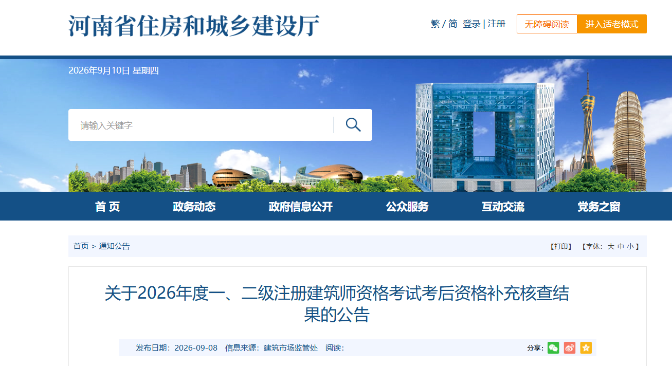 关于2026年度一、二级注册建筑师资格考试考后资格补充核查结果的公告