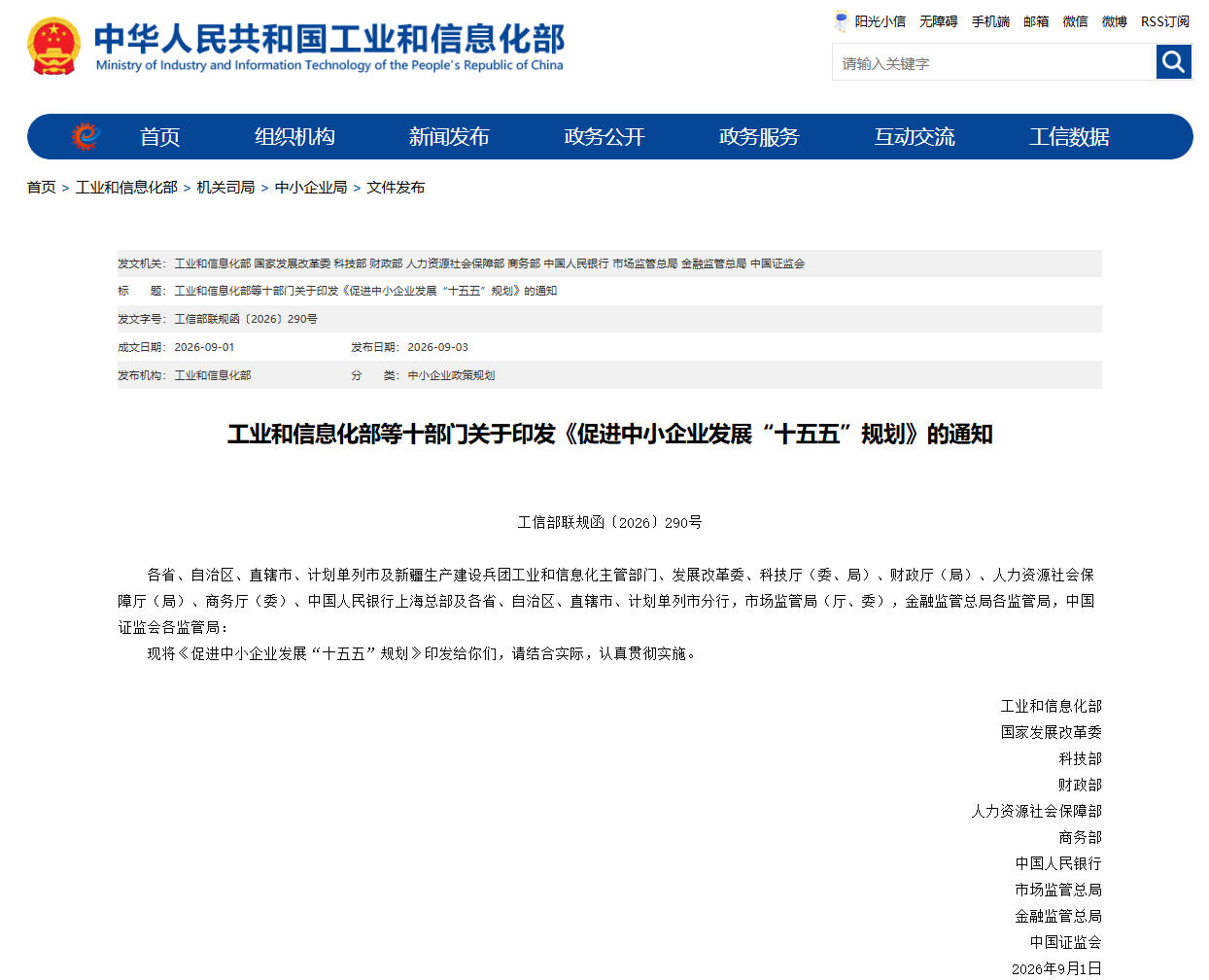 工业和信息化部等十部门关于印发《促进中小企业发展“十五五”规划》的通知